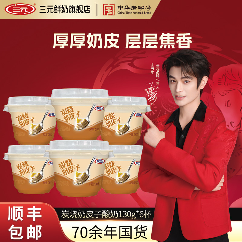 三元炭烧奶皮子130g酸奶儿童早餐风味发酵乳低温冷藏牛奶凝酪酸奶,咖啡/麦片/冲饮,低温酸奶,淘宝优惠券,粉丝福利购,淘宝优惠卷