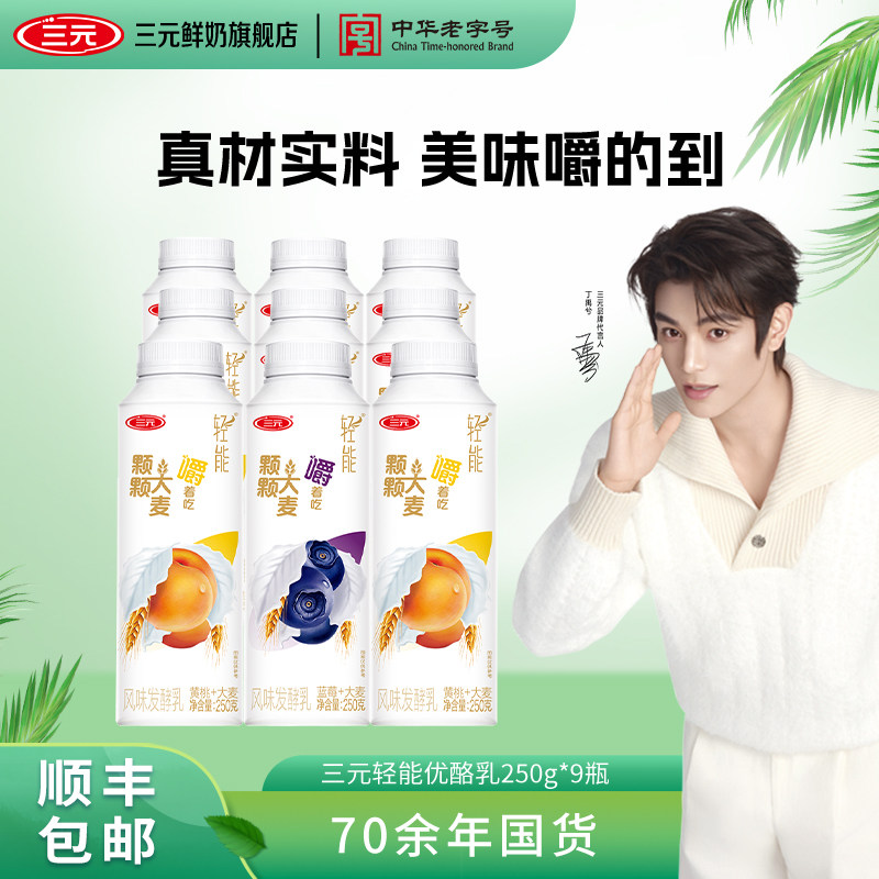 [百亿]三元轻能优酪乳利乐冠酸奶250g*9瓶蓝莓黄桃果粒发酵乳