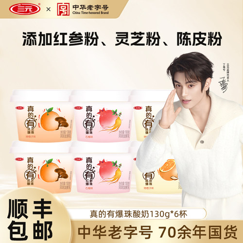 三元真的有爆珠酸奶130g真材实料