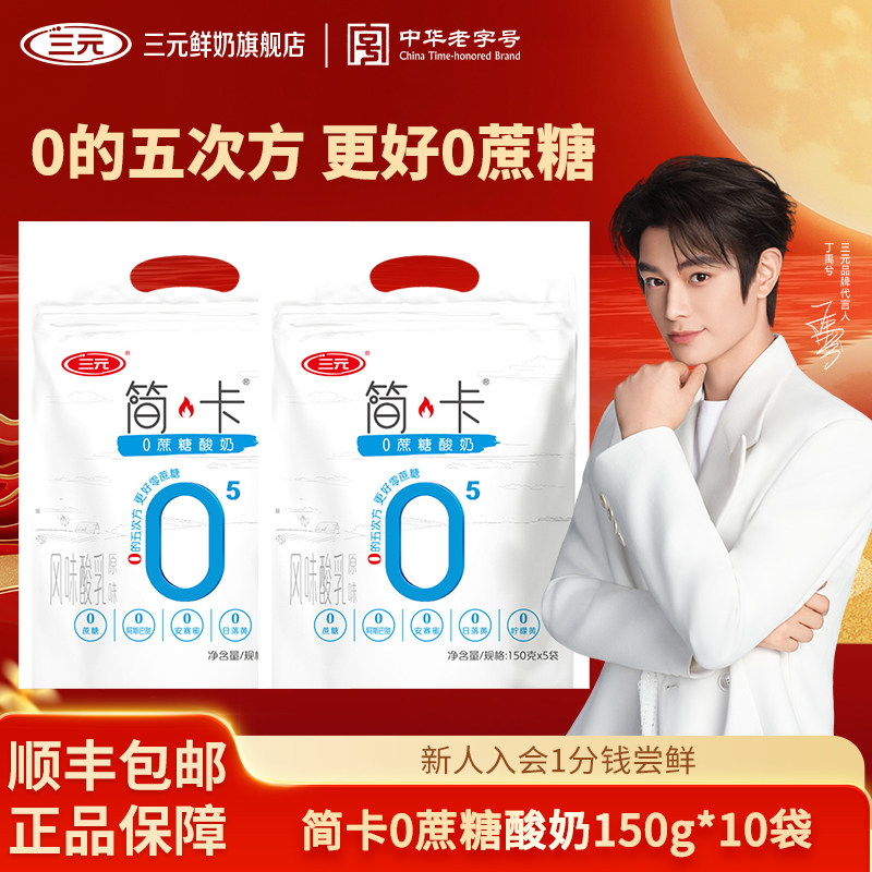 三元简卡0蔗糖酸奶150g袋装风味发酵乳无蔗糖低温原味酸牛奶