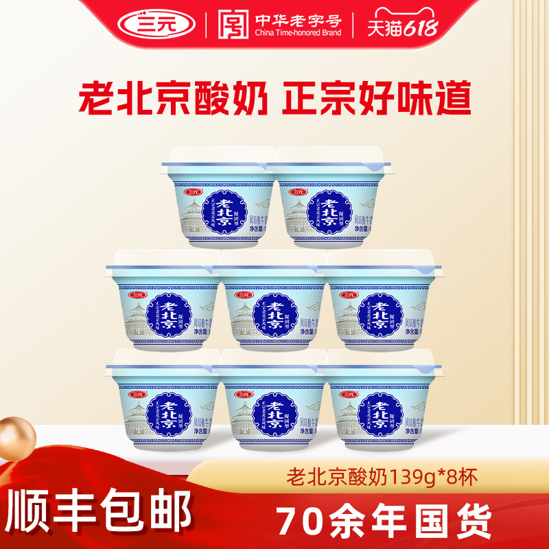 三元老北京酸奶碗装139g风味发酵乳生牛乳低温原味宫酪老酸奶