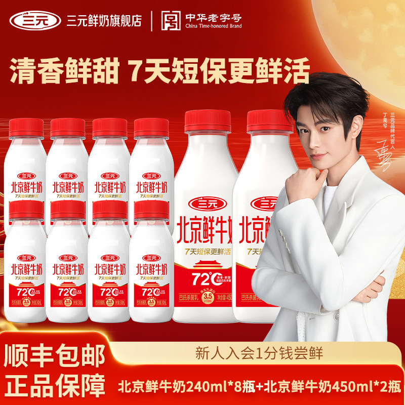 [淘宝秒杀]三元北京鲜牛奶240ml*8+450ml*2瓶低温冷藏早餐奶