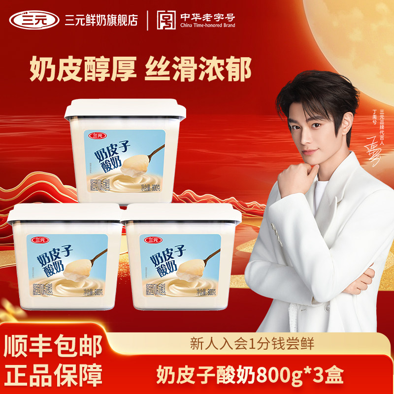 三元雪凝奶皮子凝酪酸奶原味 800g*3盒装风味发酵乳原味大桶装