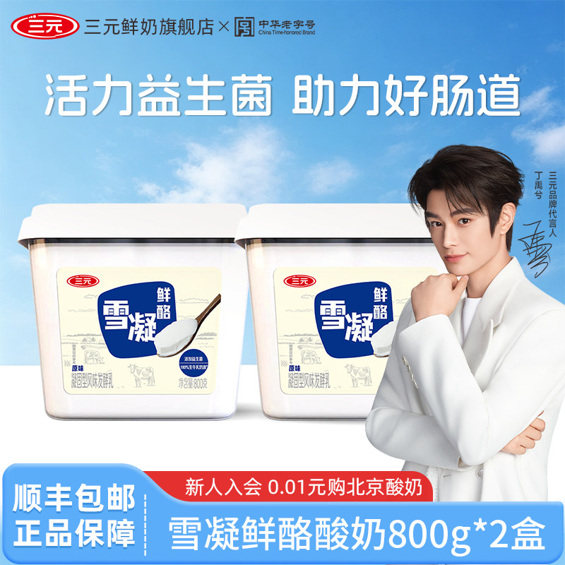三元雪凝鲜酪盒装800g*2大桶原味风味发酵乳低温酸奶营养早餐奶
