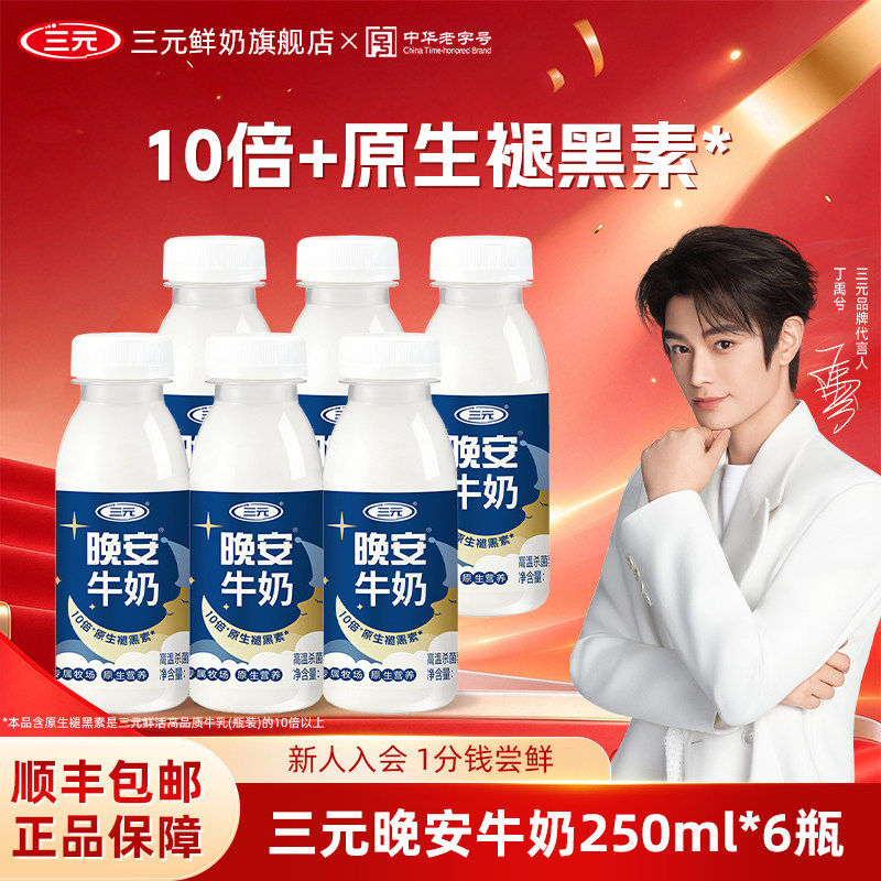 三元晚安奶250ml低温牛奶