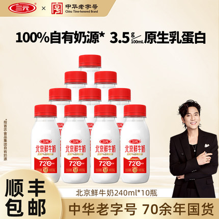 三元北京鲜牛奶72度240ml*10瓶营养早餐纯牛奶冷藏低温奶