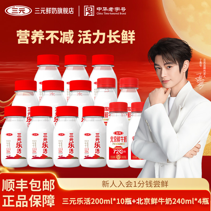 [百亿]三元乐活乐活200ml*10+北鲜240ml*4低温奶儿童早餐营养牛奶