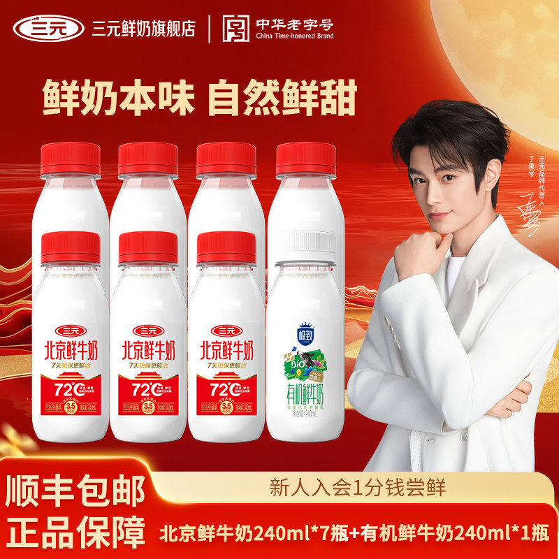 [丁禹兮同款]三元北京鲜牛奶240ml*7+有机240ml*1生牛乳冷藏奶