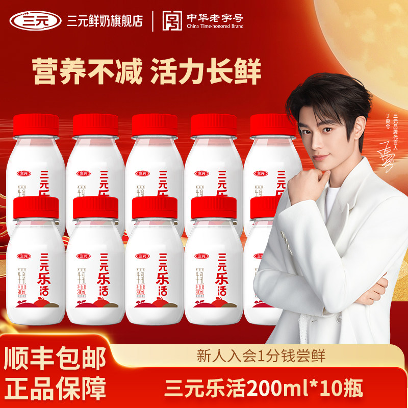 三元乐活牛奶生牛乳200ml*10瓶低温纯牛奶儿童营养早餐冷藏牛奶