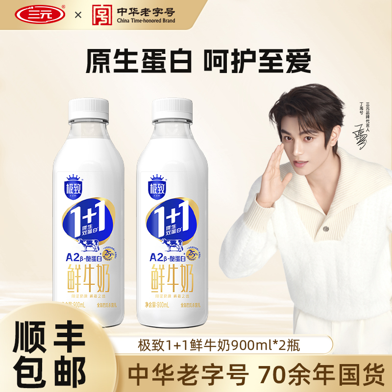 三元1+1原生双蛋白鲜牛奶900ml巴氏杀菌早餐A2β-酪蛋白牛奶