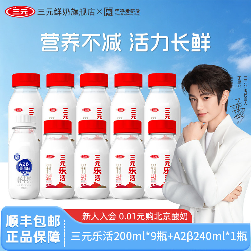 三元乐活200ml*9瓶+A2β酪蛋白鲜奶240m*1瓶低温冷藏儿童营养奶
