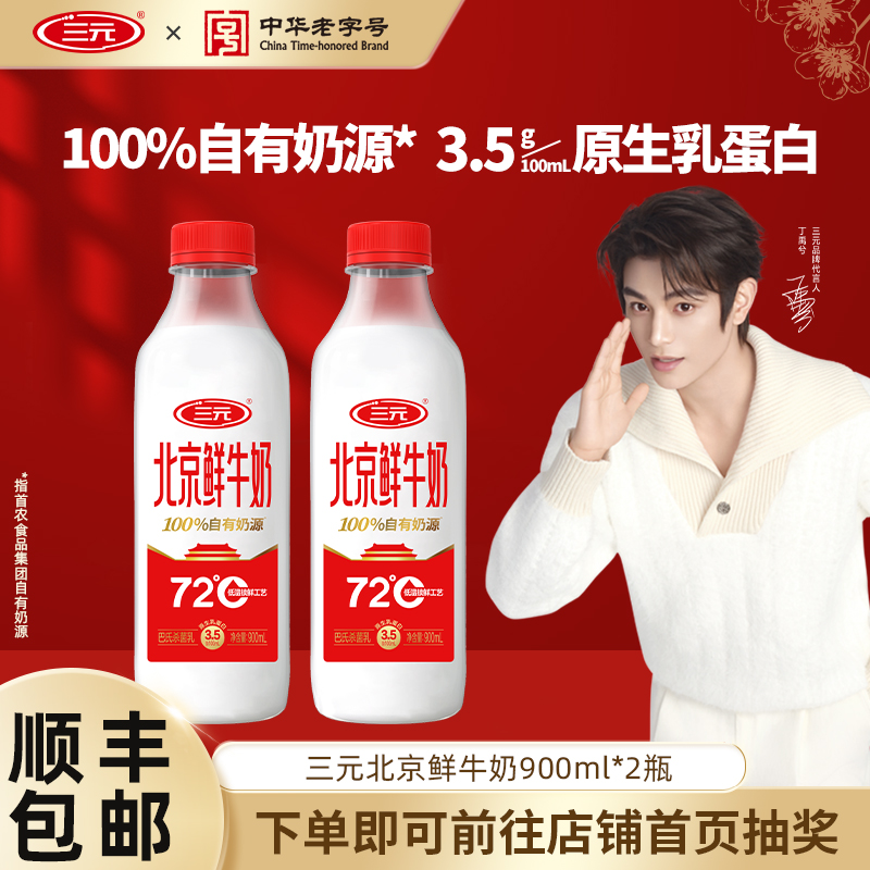 三元北京鲜牛奶72度鲜牛乳