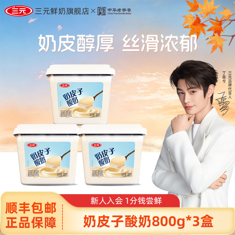 三元雪凝奶皮子凝酪酸奶原味 800g*3盒装风味发酵乳原味大桶装