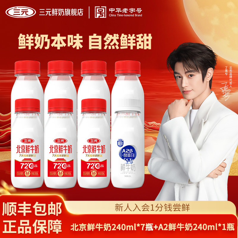 [丁禹兮同款]三元北京鲜牛奶240ml*7+A2 240ml*1生牛乳冷藏低温奶