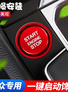 大众宝来探岳朗逸速腾凌渡途昂迈腾一键启动保护盖点火圈按钮装饰