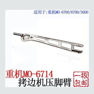 重机6700拷边机压脚臂6714包缝车压脚大身锁边机压脚杆缝纫机配件
