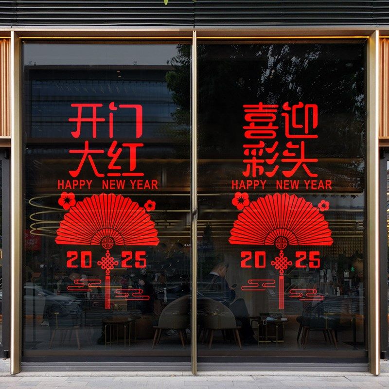 2025元旦新年快乐蛇年开门红装饰玻璃门贴纸商场公司节日布置窗花,家居饰品,文化墙贴,淘宝优惠券,粉丝福利购,淘宝优惠卷