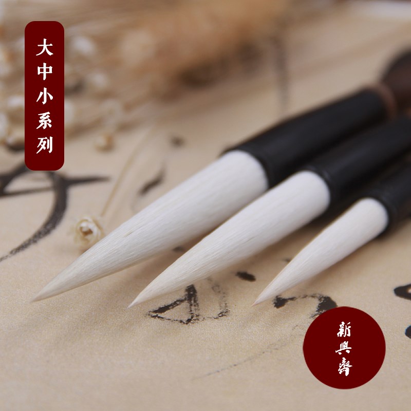 【新兴斋】文房四宝中长锋羊兼毫毛笔套装 隶书楷书花卉绘画书法