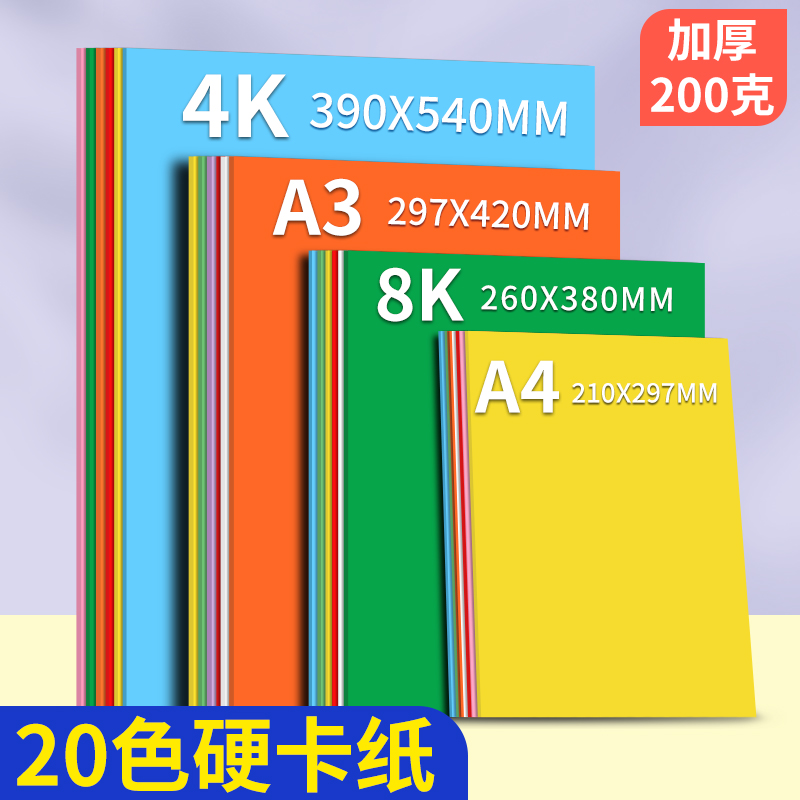 悦声彩色卡纸A4/A3纸硬卡纸手工纸幼儿园儿童小学生制作材料8K开4
