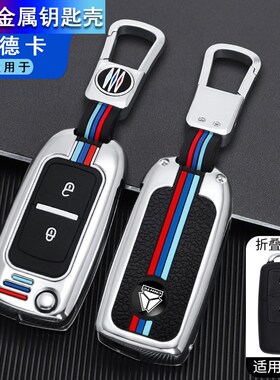汕德卡钥匙套g5英伦金刚唐骏欧铃遥控包g7c5hc7H华菱汉马h9壳扣男
