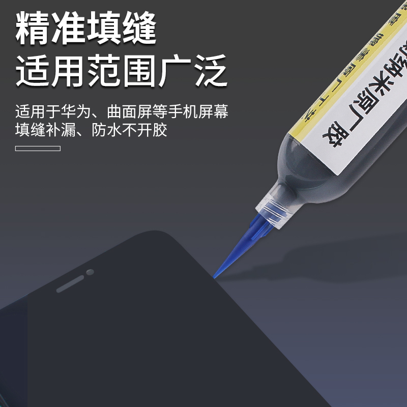 诚衡纳米胶曲面屏原厂胶 填缝胶 边框密封防水胶 手机维修结构胶