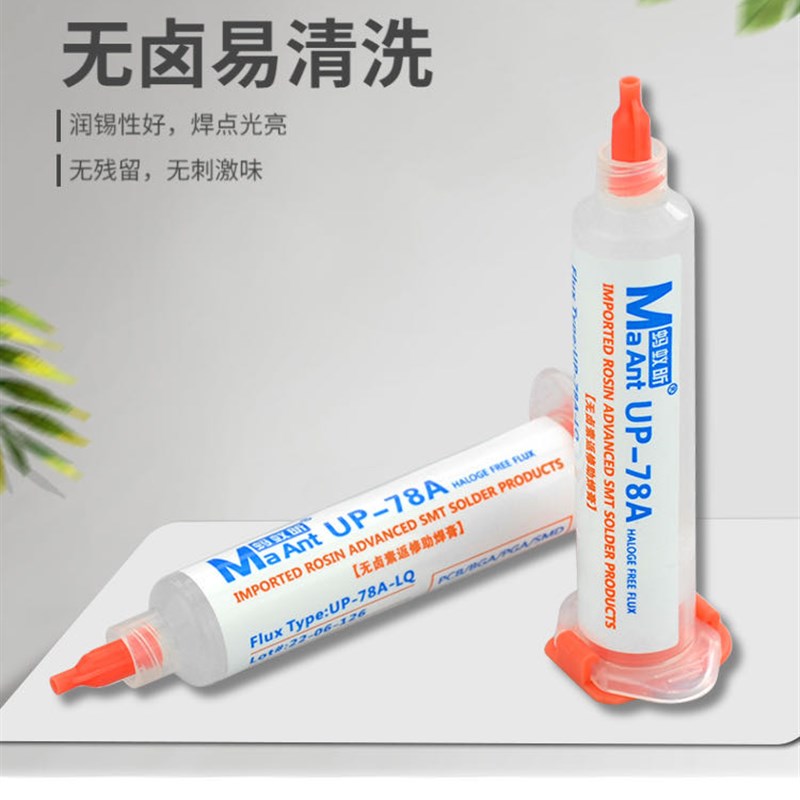 蚂蚁昕UP-78A无卤免清洗助焊剂焊接CPU拆装BGA助焊膏针管助焊油
