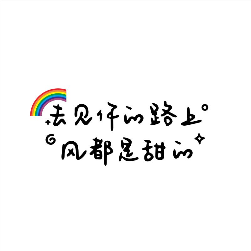 去见你的路上风都是甜的网红文字电动车贴后挡风天窗玻璃贴纸1345