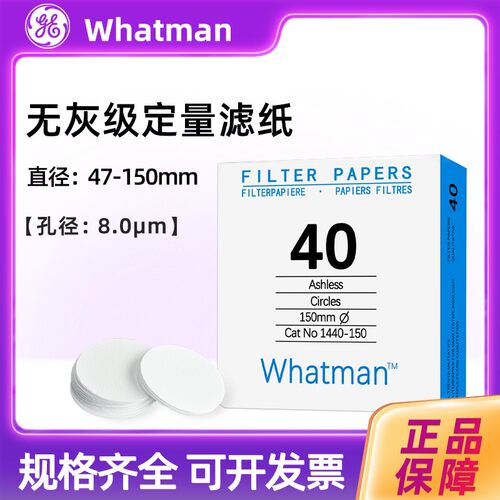 whatman 40号无灰定量滤纸1440-047/055/070/090/110/125/150 8um