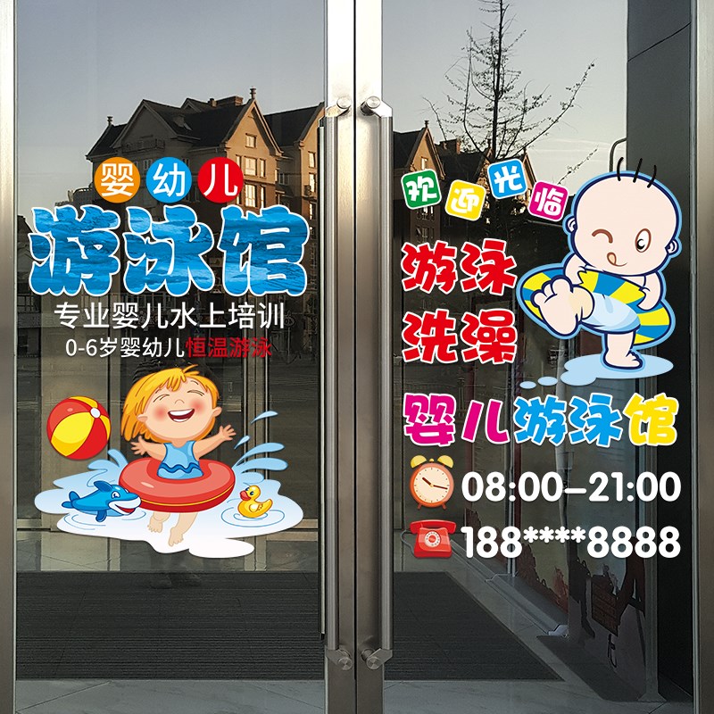 创意婴儿游泳馆装饰广告贴纸孕婴母婴店橱窗装饰布置卡通广告贴画