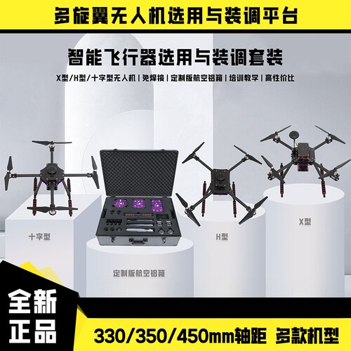 瓴乐智能飞行器选用与装调X/H/+无人机套装四旋翼教学培训XH+350/450定制款