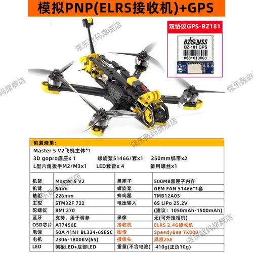 瓴乐Master5V2穿越机5寸