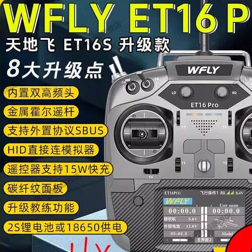 WFLY天地飞ET16PRO航模遥