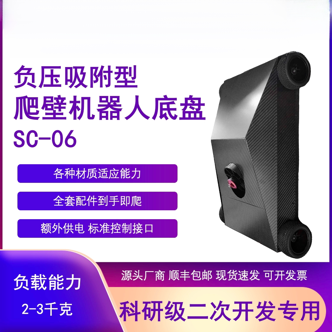 瓴乐负压吸附爬壁机器人底盘 二次开发 开放控制及供电接口 2千克负载定制款
