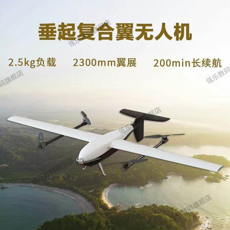 瓴乐电动垂起固定翼复合翼无人机2300mm翼展长航时巡检航测专用飞机定制款