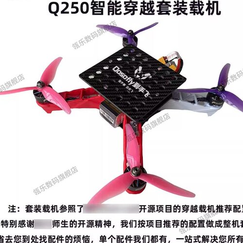 开源Q250科研无人机DIY套