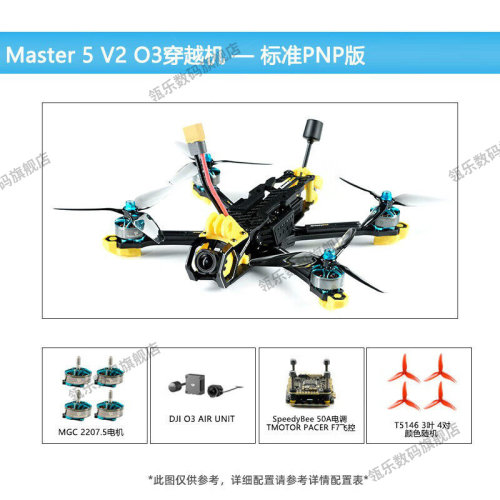 瓴乐穿越机套装Master5V2