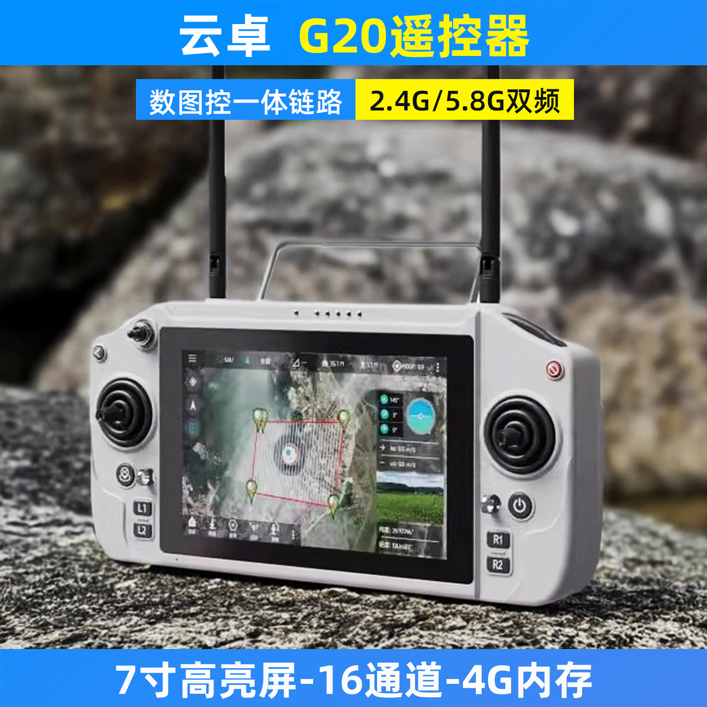 瓴乐云卓G20遥控器2.4G 5.8GHZ双频高清图传远距离航模无人机FPV车船定制款