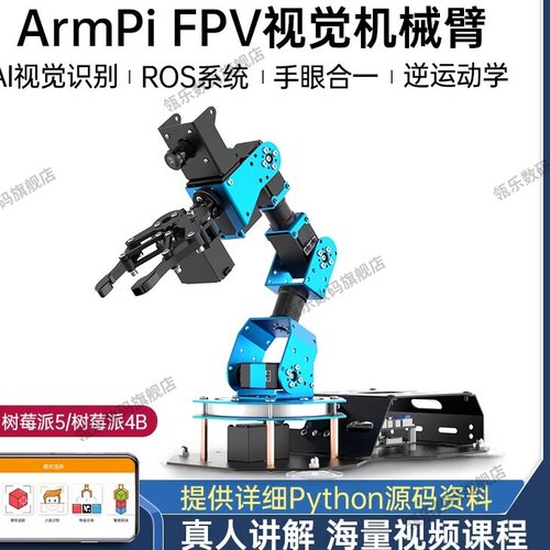 树莓派4B5机械手臂ArmPi-F