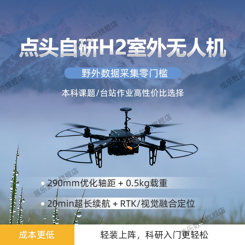 瓴乐+开源+科研+无人机