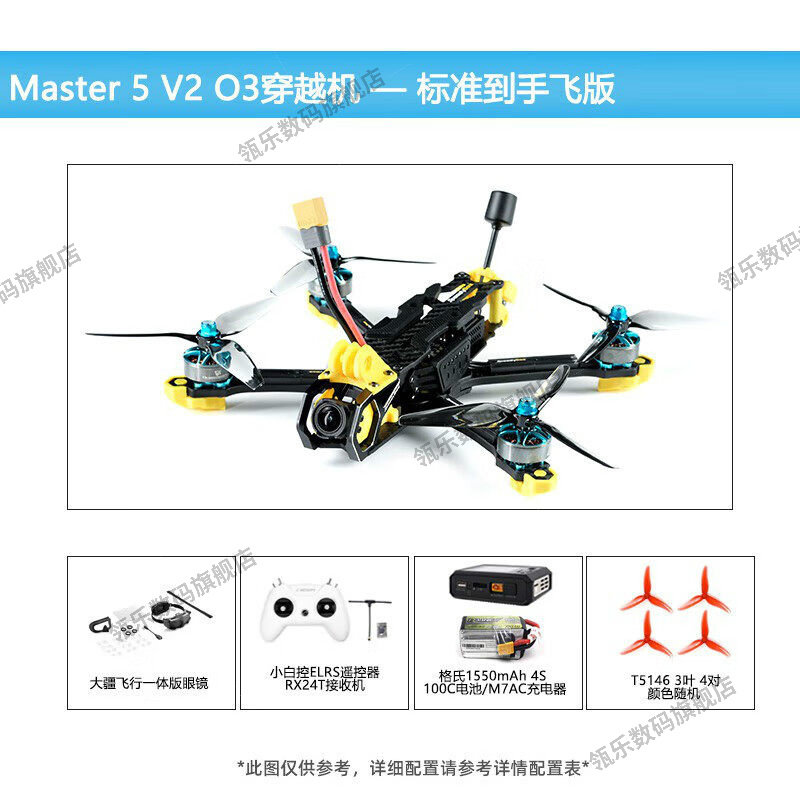 瓴乐穿越机套装Master5V2