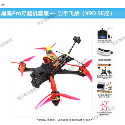 瓴乐穿越机套装黑鸦pro顶