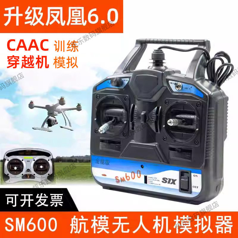 瓴乐凤凰模拟器SM600 航模无人机训练遥控手柄加密狗 FPV穿越机固定翼