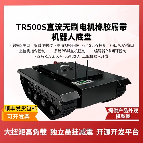 瓴乐TR500S直流无刷电机橡胶履带底盘全地形越野工业级机器人开发平台定制款