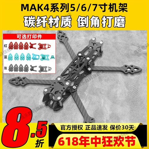 MAK4碳纤维穿越机架5寸67m