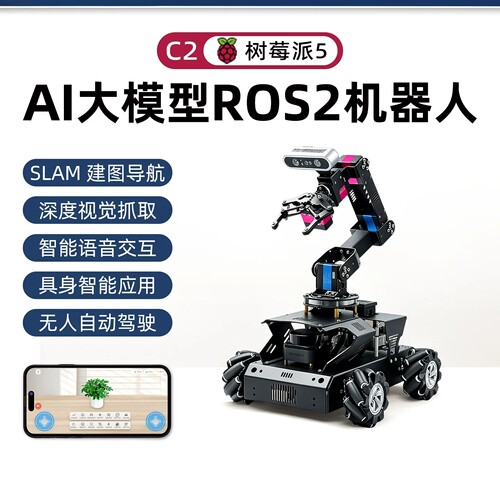 瓴乐树莓派5机械臂ROS2机器人小车AI大模型深度视觉SLAM建图导航C2定制款