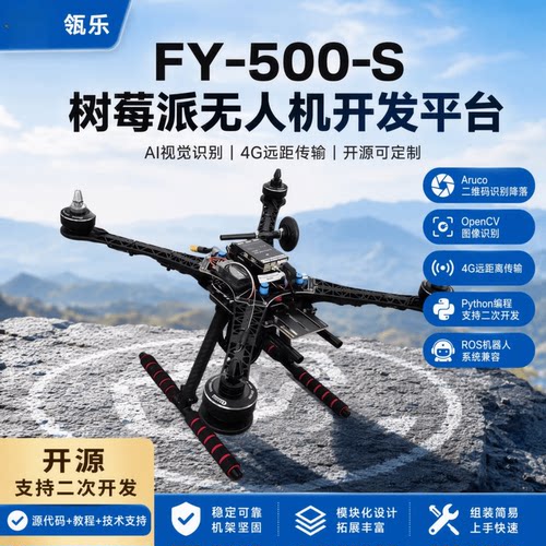 瓴乐FY500S树莓派pi5四旋翼无人机diy开源可编程开发技术指导订制版