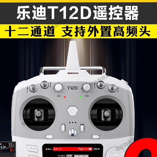 乐迪T12D穿越机遥控器全比