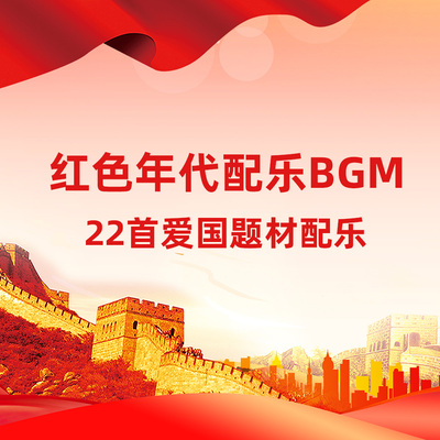 【013-红色】红色题材 激昂战争 爱国题材配乐BGM 原创背景音乐