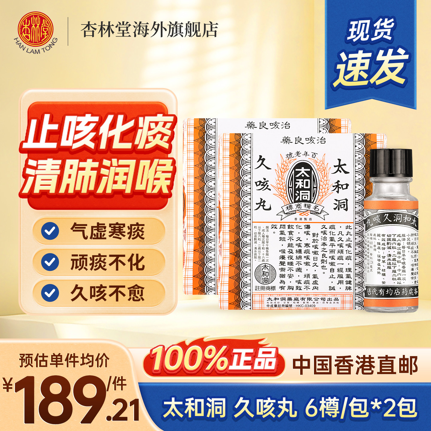 部分临期27.8中国香港太和洞久咳止咳丸咳嗽药清肺润喉化痰止咳药