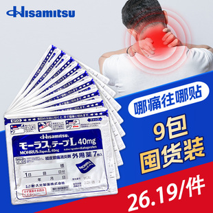 日本久光制药Hisamitsu膏药贴镇痛贴消炎止痛肩撒隆巴斯